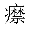 𤻎汉字