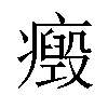 𤻏汉字