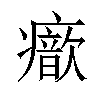 𤻐汉字