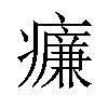 𤻑汉字