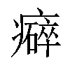 𤻒汉字