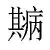 𤻓汉字