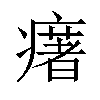 𤻔汉字