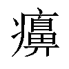 𤻖汉字