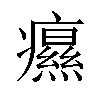 𤻗汉字