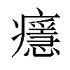 𤻘汉字