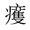 𤻙汉字