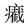 𤻛汉字