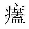 𤻜汉字