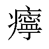 𤻝汉字