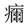 𤻞汉字