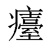 𤻡汉字