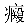 𤻢汉字