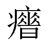 𤻣汉字