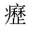 𤻤汉字