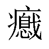 𤻦汉字