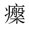 𤻧汉字