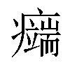 𤻨汉字