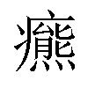 𤻩汉字