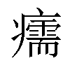 𤻪汉字