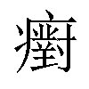 𤻫汉字