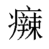 𤻬汉字