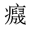 𤻯汉字