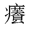 𤻰汉字