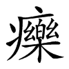 𤻲汉字