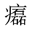 𤻳汉字