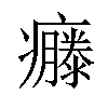 𤻴汉字