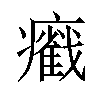 𤻵汉字