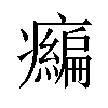 𤻶汉字