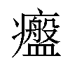 𤻷汉字