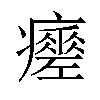 𤻸汉字