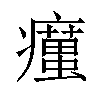 𤻹汉字