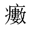 𤻺汉字