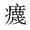 𤻻汉字