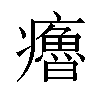 𤻼汉字