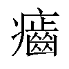 𤻽汉字