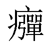 𤻾汉字