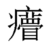 𤼁汉字