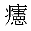 𤼂汉字