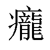 𤼃汉字