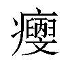 𤼄汉字