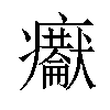 𤼇汉字