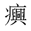 𤼈汉字