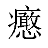 𤼉汉字