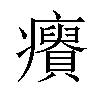 𤼊汉字