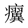 𤼌汉字